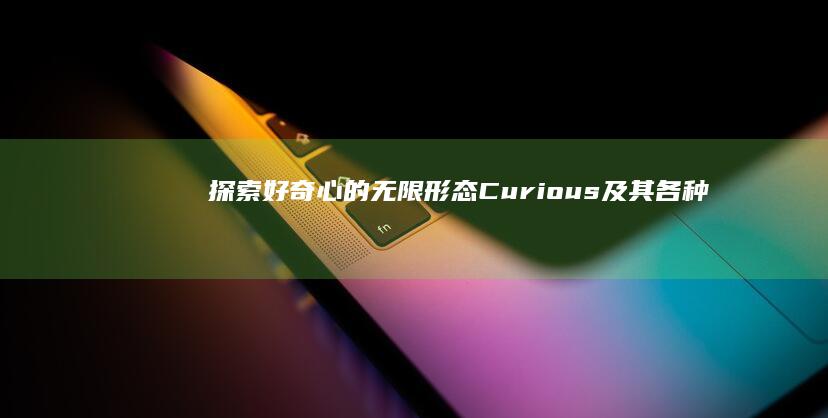 探索好奇心的无限形态：Curious及其各种变体